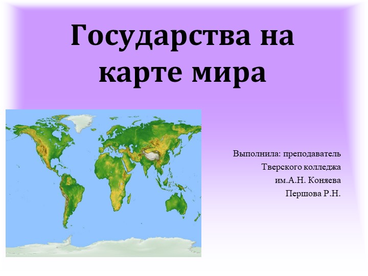 Презентация по истории на тему: " Государства на карте мира". - Скачать школьные презентации PowerPoint бесплатно | Портал бесплатных презентаций school-present.com