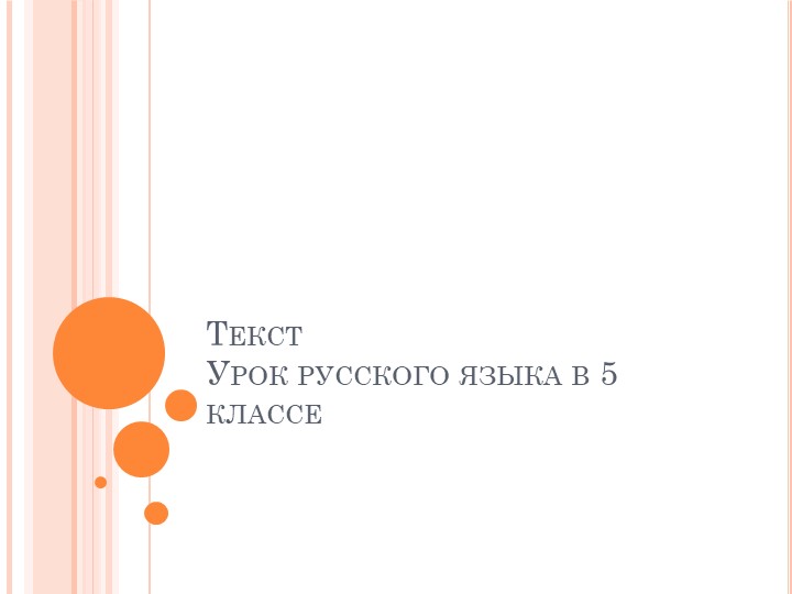 Что такое текст. Тема текста. Микротема. - Скачать школьные презентации PowerPoint бесплатно | Портал бесплатных презентаций school-present.com