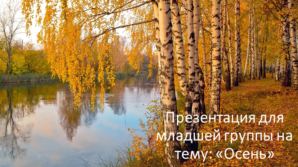 Презентация для младшей группы : " Осень" - Скачать школьные презентации PowerPoint бесплатно | Портал бесплатных презентаций school-present.com