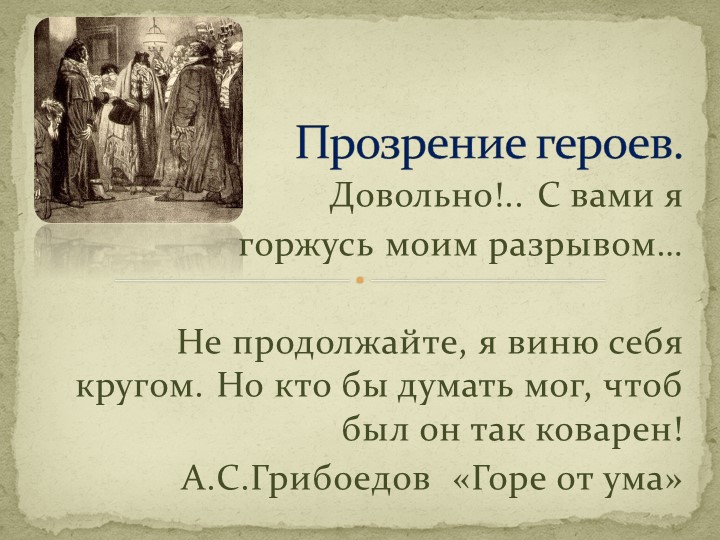 Презентация по литературе на тему: "Комедия А.С.Грибоедова "Горе от ума". Прозрение героев". (9 класс) - Скачать школьные презентации PowerPoint бесплатно | Портал бесплатных презентаций school-present.com