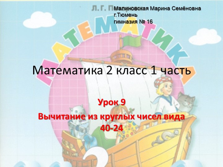 Презентация к уроку математики №9 во 2 классе на тему "Вычитание из круглых чисел вида 40 -24" - Скачать школьные презентации PowerPoint бесплатно | Портал бесплатных презентаций school-present.com