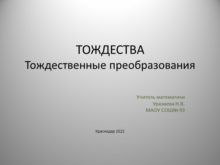 Презентация по теме " ТОждества .Тождественные преобразования" 7 класс - Скачать школьные презентации PowerPoint бесплатно | Портал бесплатных презентаций school-present.com