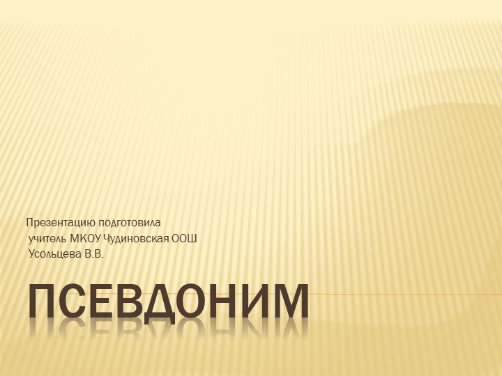 Презентация по русскому языку на тему "Псевдоним" (9 класс) - Скачать школьные презентации PowerPoint бесплатно | Портал бесплатных презентаций school-present.com