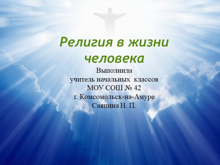 Религии в жизни человека 2 урок ОРКС 4 класс - Скачать школьные презентации PowerPoint бесплатно | Портал бесплатных презентаций school-present.com