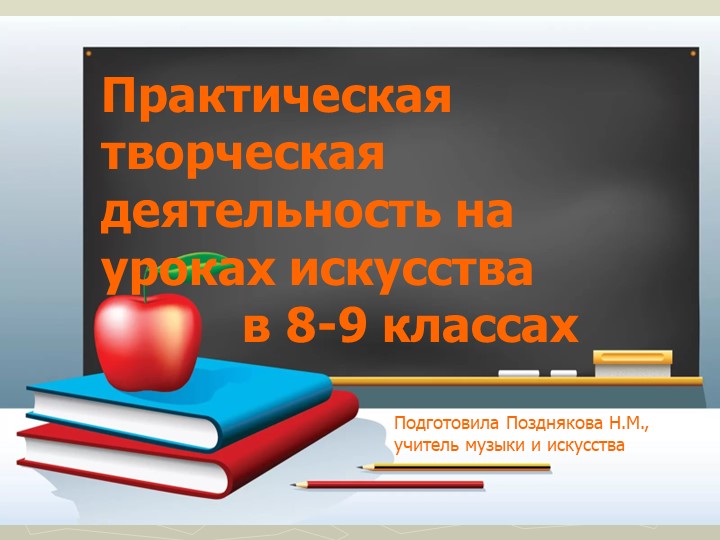 Практическая творческая деятельность на уроках искусства. - Скачать школьные презентации PowerPoint бесплатно | Портал бесплатных презентаций school-present.com