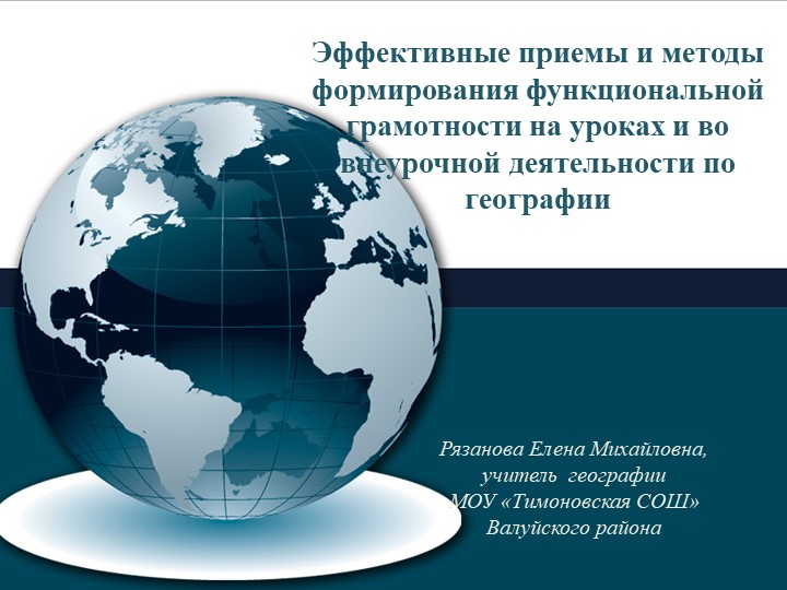 Презентация по географии на тему "Формирование функциональной грамотности" - Скачать школьные презентации PowerPoint бесплатно | Портал бесплатных презентаций school-present.com