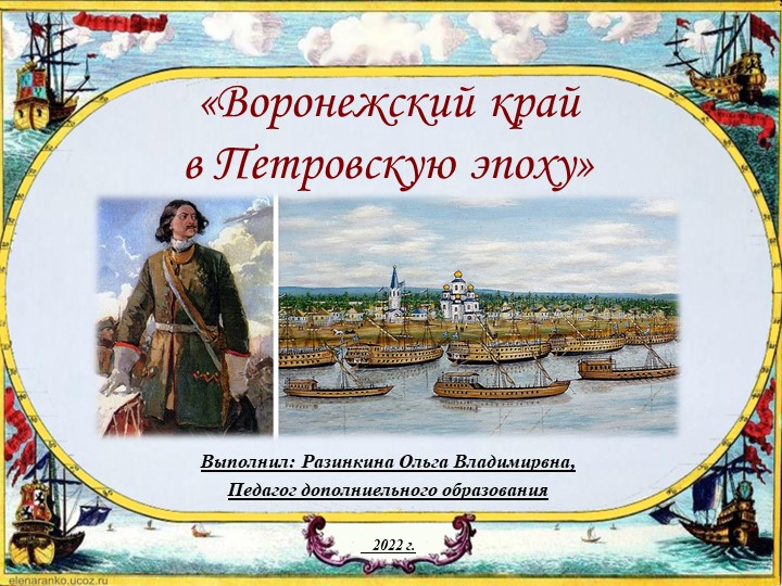 Презентация "Воронежский край в Петровскую эпоху" - Скачать школьные презентации PowerPoint бесплатно | Портал бесплатных презентаций school-present.com