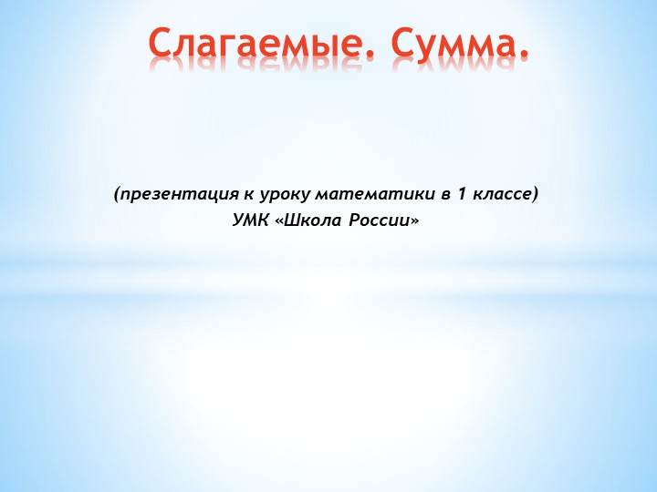 Презентация к уроку математики в 1 классе "Слагаемые. Сумма" - Скачать школьные презентации PowerPoint бесплатно | Портал бесплатных презентаций school-present.com