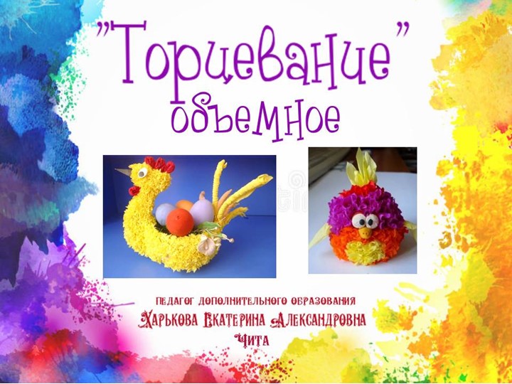 Презентация по изобразительному искусству "Торцевание" (объемное) - Скачать школьные презентации PowerPoint бесплатно | Портал бесплатных презентаций school-present.com