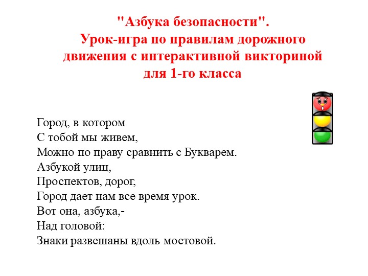 "Азбука безопасности". Урок-игра по правилам дорожного движения с интерактивной викториной для 1-го класса - Скачать школьные презентации PowerPoint бесплатно | Портал бесплатных презентаций school-present.com