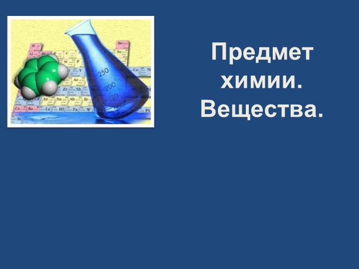 Предмет химии.Вещества.8 класс Рудзитис - Скачать школьные презентации PowerPoint бесплатно | Портал бесплатных презентаций school-present.com