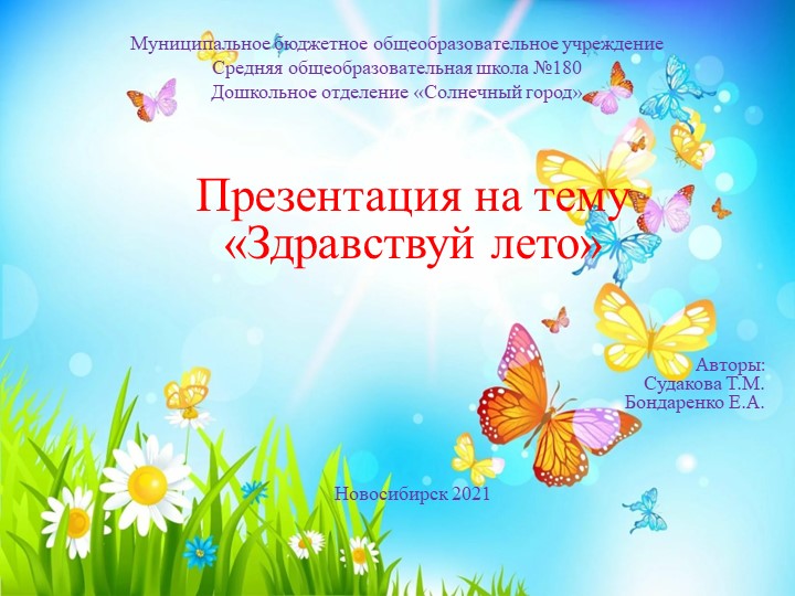 Презентация на тему " Здравствуй лето" - Скачать школьные презентации PowerPoint бесплатно | Портал бесплатных презентаций school-present.com
