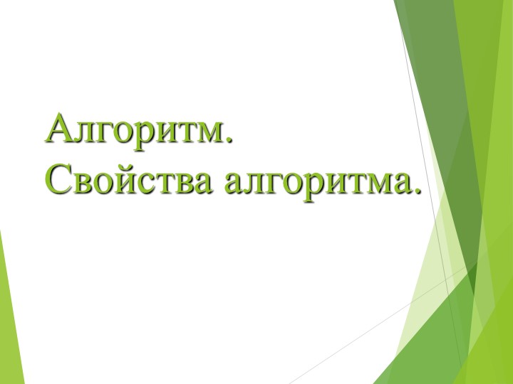 Презентация по технологии " Алгоритмы и начала технологии". - Скачать школьные презентации PowerPoint бесплатно | Портал бесплатных презентаций school-present.com