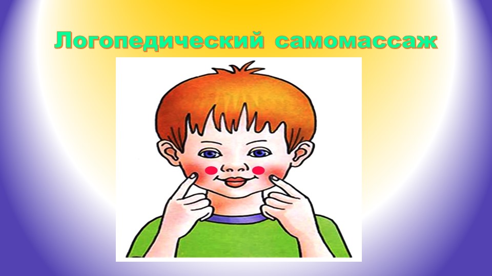 Презентация логопедия "Логопедический самомассаж". - Скачать школьные презентации PowerPoint бесплатно | Портал бесплатных презентаций school-present.com