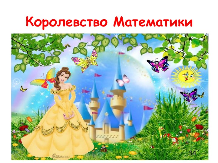 Презентация к занятию по ФЭМП "Путешествие в страну сказок" - Скачать школьные презентации PowerPoint бесплатно | Портал бесплатных презентаций school-present.com