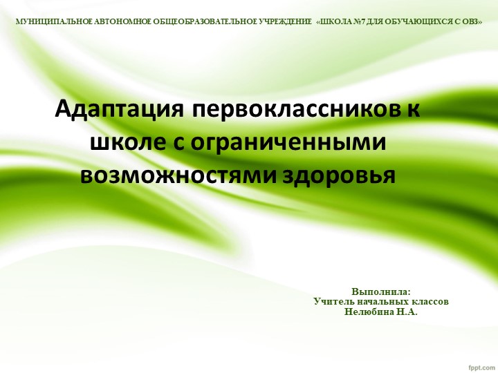Адаптация первоклассников к школе с ограниченными возможностями здоровья - Скачать школьные презентации PowerPoint бесплатно | Портал бесплатных презентаций school-present.com