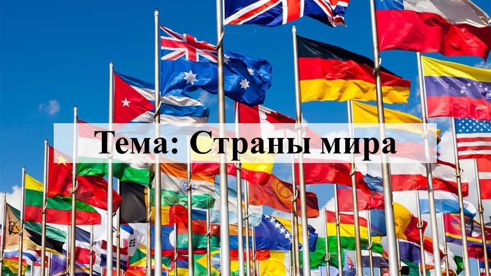 Презентация по географии на тему "Страны мира" (7 класс) - Скачать школьные презентации PowerPoint бесплатно | Портал бесплатных презентаций school-present.com