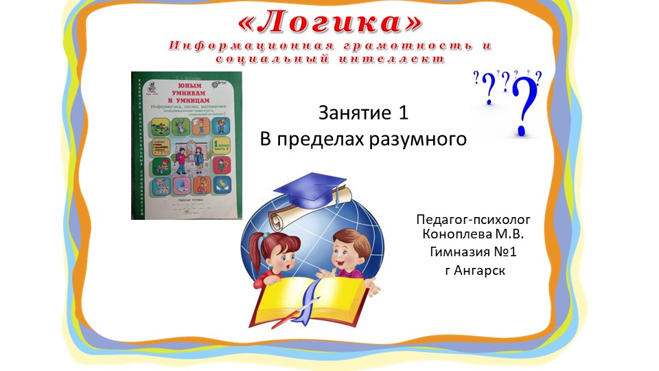 Презентация "Юным умникам и умницам" (информационная грамотность и социальный интеллект) 1 класс занятие 1 О.А. Холодова - Скачать школьные презентации PowerPoint бесплатно | Портал бесплатных презентаций school-present.com