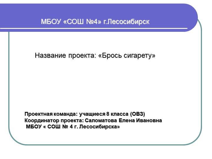 Презентация по ЗОЖ "Брось сигарету" - Скачать школьные презентации PowerPoint бесплатно | Портал бесплатных презентаций school-present.com