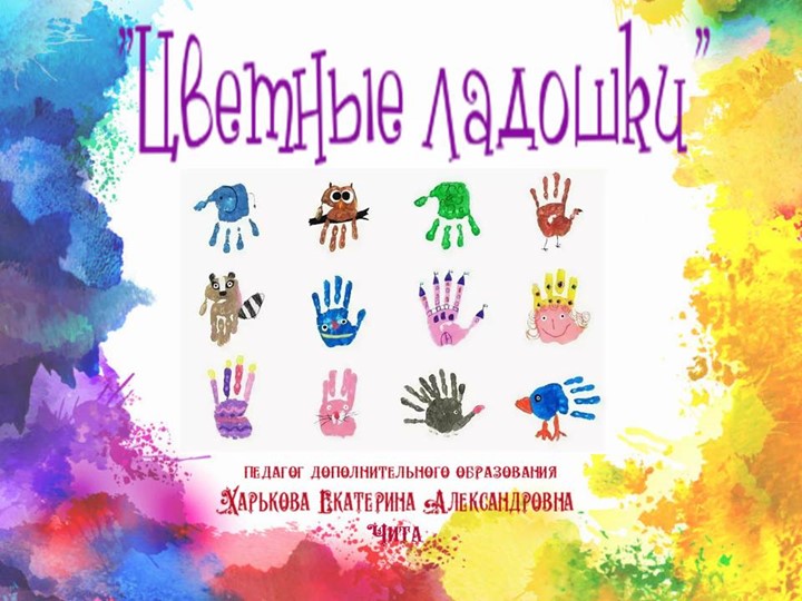 Презентация "Цветные ладошки" (1 способ - отпечаток) - Скачать школьные презентации PowerPoint бесплатно | Портал бесплатных презентаций school-present.com