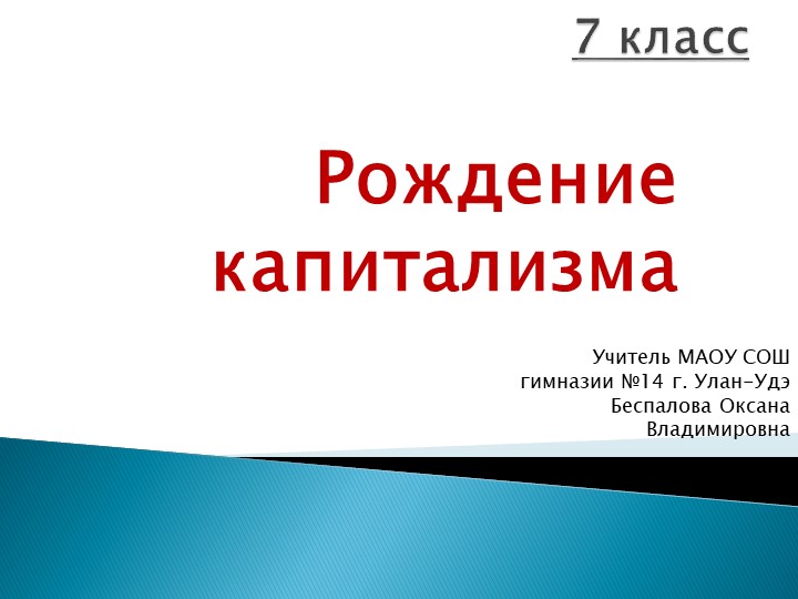 Презентация "Рождение капитализма" 7 класс - Скачать школьные презентации PowerPoint бесплатно | Портал бесплатных презентаций school-present.com