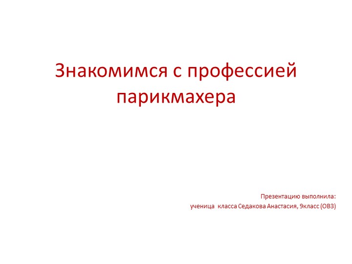 Презентация по профориентации "Знакомимся с профессией парикмахера" - Скачать школьные презентации PowerPoint бесплатно | Портал бесплатных презентаций school-present.com