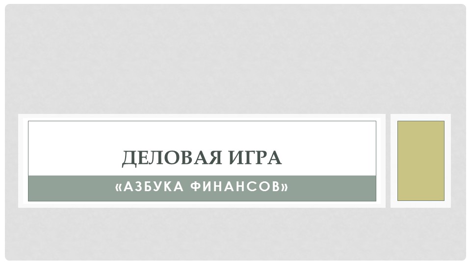 Презентация "Деловая игра "Азбука финансов" - Скачать школьные презентации PowerPoint бесплатно | Портал бесплатных презентаций school-present.com
