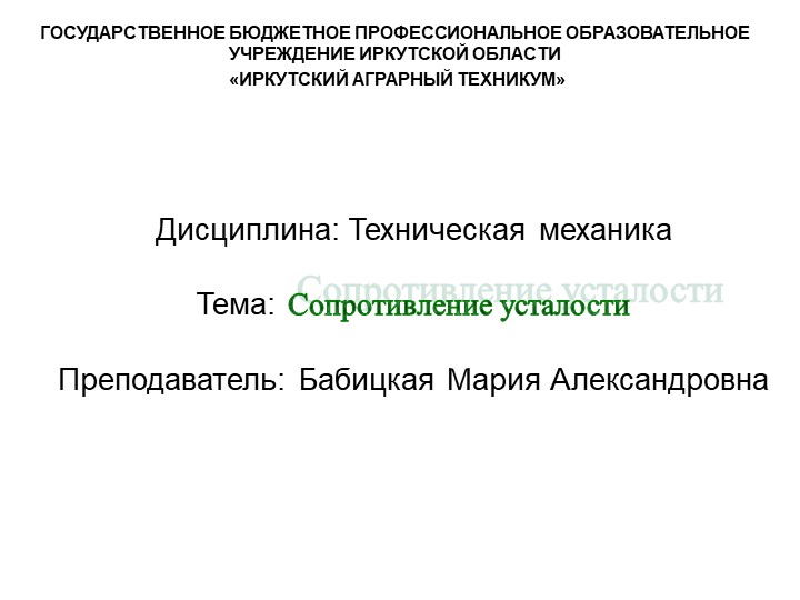 Презентация по технической механике на тему "Сопротивление усталости" - Скачать школьные презентации PowerPoint бесплатно | Портал бесплатных презентаций school-present.com