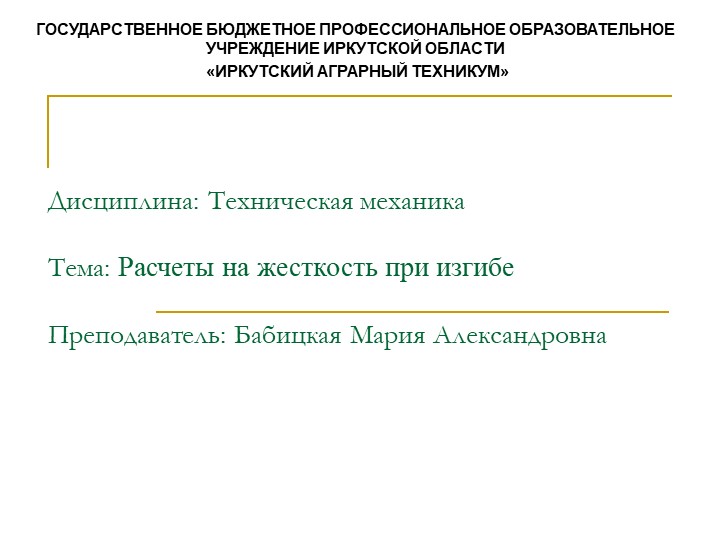 Презентация по технической механике на тему "Расчеты на жесткость при кручении" - Скачать школьные презентации PowerPoint бесплатно | Портал бесплатных презентаций school-present.com