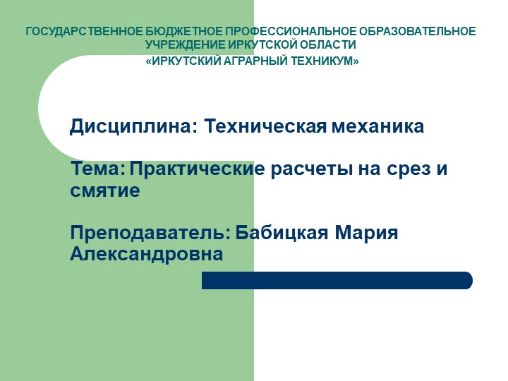 Презентация по технической механике на тему "Срез и смятие" - Скачать школьные презентации PowerPoint бесплатно | Портал бесплатных презентаций school-present.com