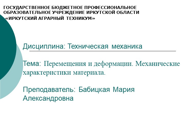 Презентация по технической механике на тему "Перемещения и деформации" - Скачать школьные презентации PowerPoint бесплатно | Портал бесплатных презентаций school-present.com