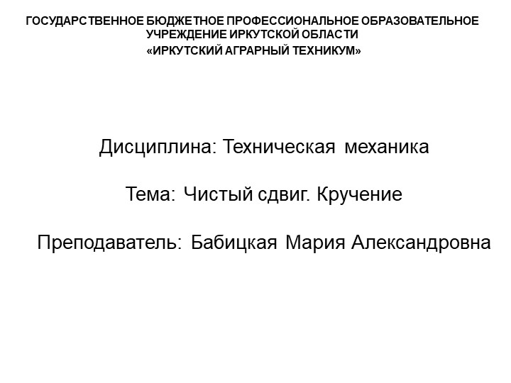 Презентация по технической механике на тему "Кручение" - Скачать школьные презентации PowerPoint бесплатно | Портал бесплатных презентаций school-present.com
