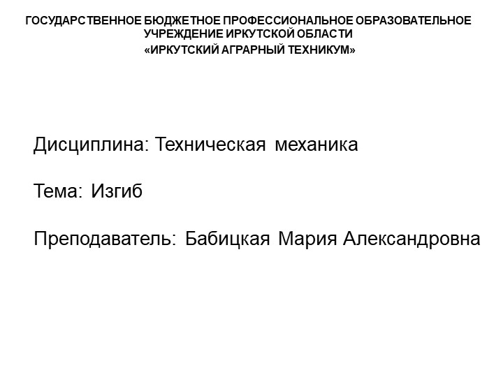 Презентация по технической механике на тему "Деформация изгиба" - Скачать школьные презентации PowerPoint бесплатно | Портал бесплатных презентаций school-present.com