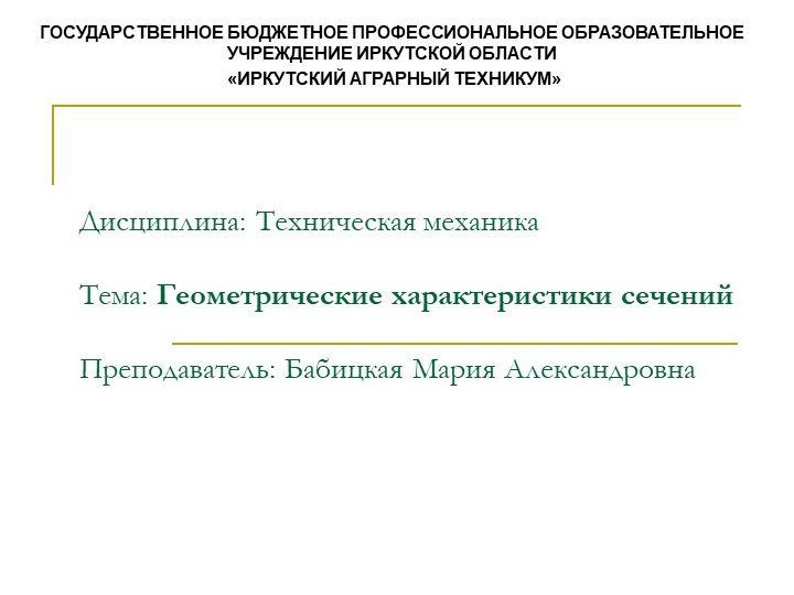 Презентация по технической механике на тему "Геометрические характеристики плоских сечений" - Скачать школьные презентации PowerPoint бесплатно | Портал бесплатных презентаций school-present.com