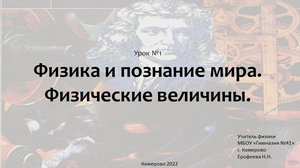 Физика и познание мира - Скачать школьные презентации PowerPoint бесплатно | Портал бесплатных презентаций school-present.com