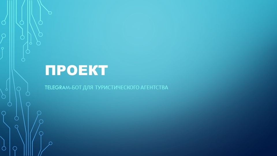 Презентация по информатике на тему " Телеграмм-бот" (10 класс) - Скачать школьные презентации PowerPoint бесплатно | Портал бесплатных презентаций school-present.com