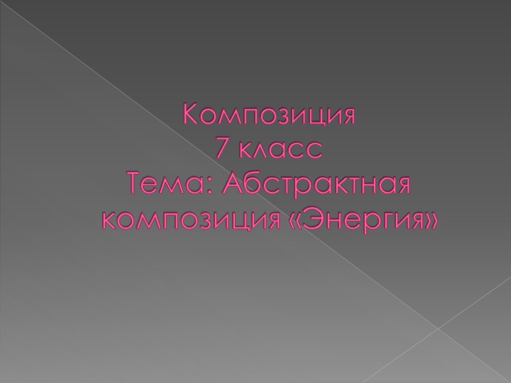Презентация по композиции на тему "Абстрактная композиция "Энергия" (7 класс) - Скачать школьные презентации PowerPoint бесплатно | Портал бесплатных презентаций school-present.com