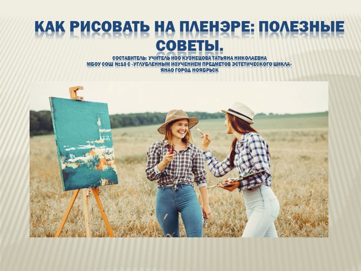 Презентация: "Как рисовать на пленэре: полезные советы". - Скачать школьные презентации PowerPoint бесплатно | Портал бесплатных презентаций school-present.com