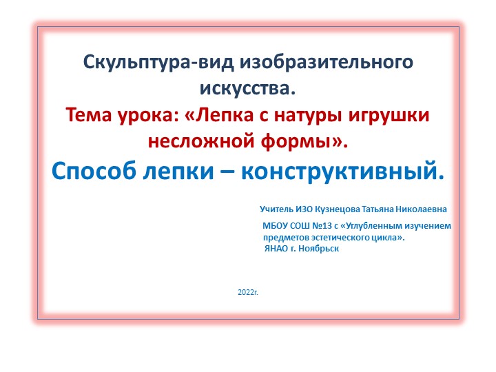 Презентация: Тема урока: «Лепка с натуры игрушки несложной формы». - Скачать школьные презентации PowerPoint бесплатно | Портал бесплатных презентаций school-present.com