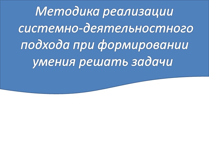 Презентация по математике "Приёмы обучения решению задач" (1 класс) - Скачать школьные презентации PowerPoint бесплатно | Портал бесплатных презентаций school-present.com