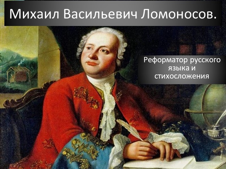 М.В. Ломоносов - реформатор русского языка и стихосложения - Скачать школьные презентации PowerPoint бесплатно | Портал бесплатных презентаций school-present.com