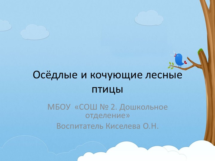 Презентация для дошкольников "Осёдлые и кочующие птицы леса" - Скачать школьные презентации PowerPoint бесплатно | Портал бесплатных презентаций school-present.com