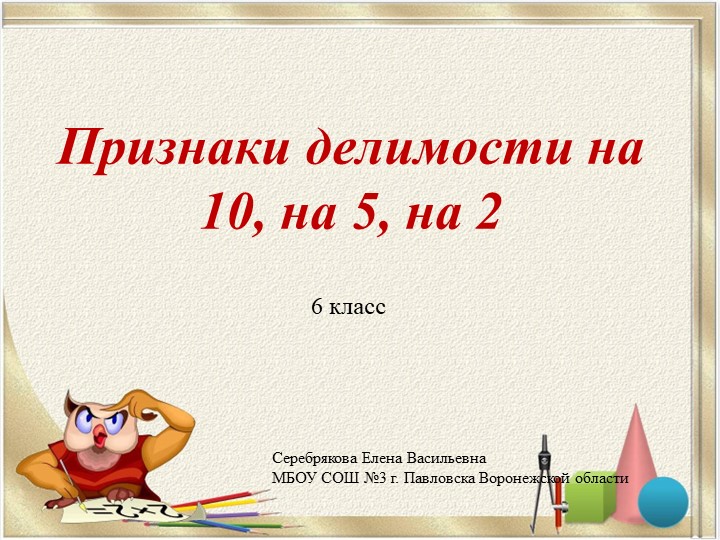Презентация по математике на тему "Признаки делимости на 10, 5 и 2" (6 класс) - Скачать школьные презентации PowerPoint бесплатно | Портал бесплатных презентаций school-present.com