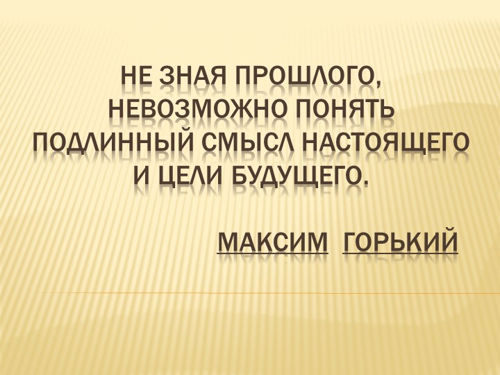 Презентация к сценарию литературной гостиной на тему: "Не зная прошлого..." - Скачать школьные презентации PowerPoint бесплатно | Портал бесплатных презентаций school-present.com