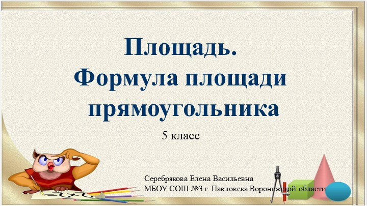 Презентация по математике на тему "Площадь. Формула площади прямоугольника" (5 класс) - Скачать школьные презентации PowerPoint бесплатно | Портал бесплатных презентаций school-present.com