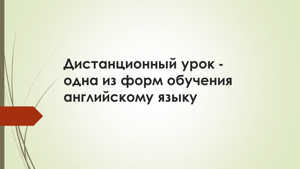 Презентация по английскому языку на тему "Дистанционный урок - одна из форм обучения английскому языку". - Скачать школьные презентации PowerPoint бесплатно | Портал бесплатных презентаций school-present.com