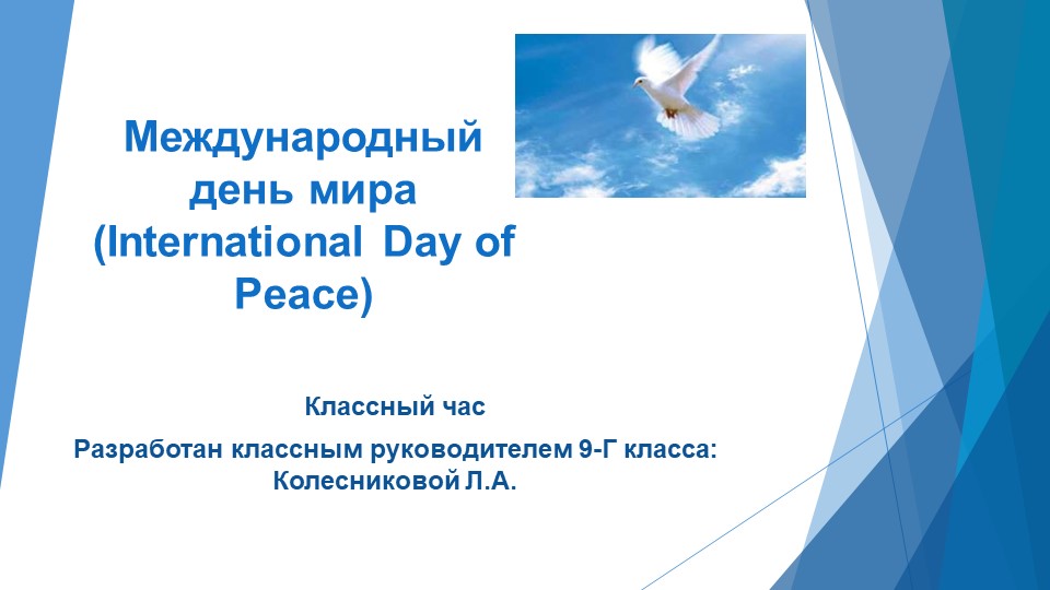Классный час "Международный День мира" - Скачать школьные презентации PowerPoint бесплатно | Портал бесплатных презентаций school-present.com