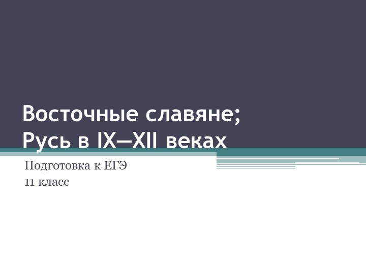 Презентация по истории "Восточные славяне в XIII-XII вв." Подготовка к ЕГЭ. 11 класс - Скачать школьные презентации PowerPoint бесплатно | Портал бесплатных презентаций school-present.com