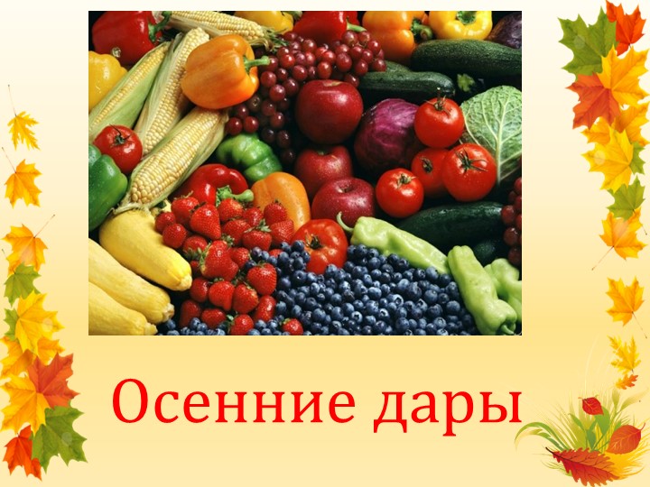 Презентация в старшей группе "Осенние дары" - Скачать школьные презентации PowerPoint бесплатно | Портал бесплатных презентаций school-present.com