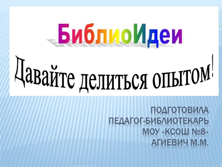 Библиоидеи. Давайте делиться опытом! - Скачать школьные презентации PowerPoint бесплатно | Портал бесплатных презентаций school-present.com